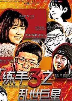 练手3之乱世巨星