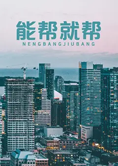 能帮就帮