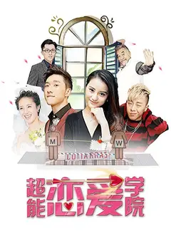 超能恋爱学院