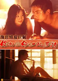 你的生命如此多情