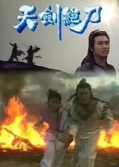 天剑绝刀-粤语版