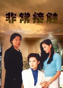 非常接触