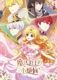 魔法公主的小烦恼日语