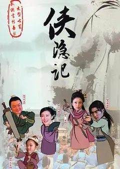 侠隐记