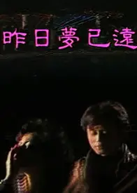 昨日梦已远