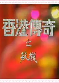 香港传奇粤语