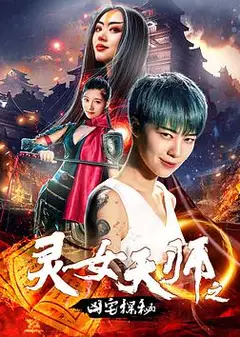 灵女天师之凶宅探秘