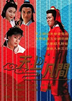 天上凡间国语