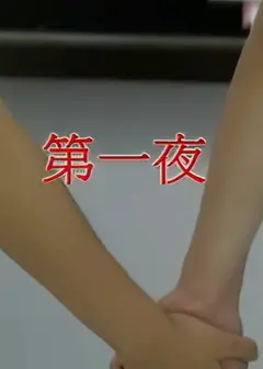 第一夜