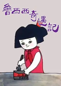 鲁西西奇遇记