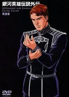 银河英雄传说外传：夺还者