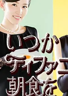 在蒂凡尼吃早餐   第2季