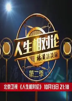 人生相对论第二季