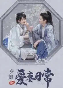 少卿的爱妻日常