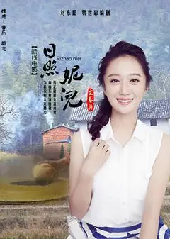 日照妮儿