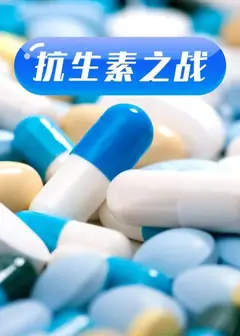 抗生素之战