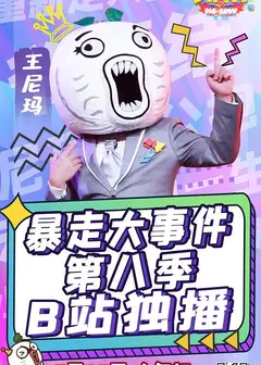 暴走大事件   第八季