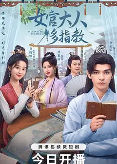 我的女官大人