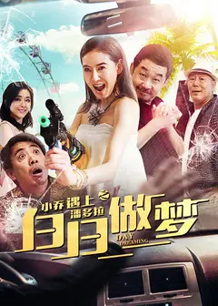 小乔遇上潘多拉之白日做梦
