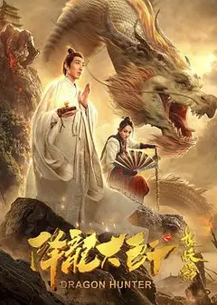 降龙大师之捉妖榜