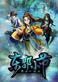 东郭小节
