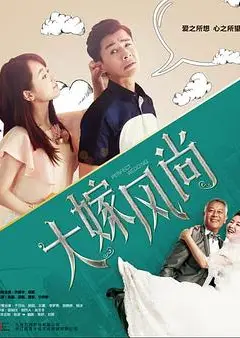 大嫁风尚
