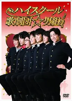 高中歌剧团☆男子组
