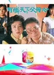 可怜天下父母心1994粤语