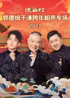 德云社郭德纲于谦跨年相声专场 2024