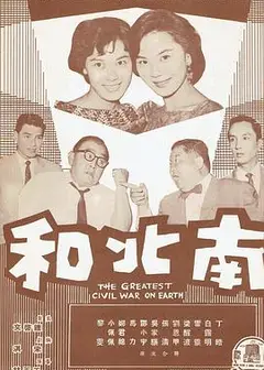 南北和
