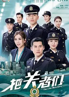 把关者们粤语