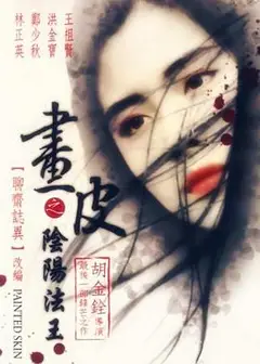 画皮之阴阳法王（国语版）