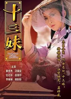 十三妹粤语