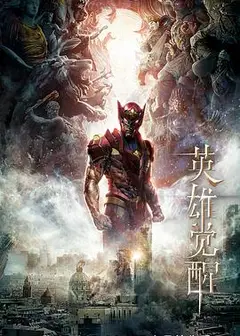 英雄觉醒