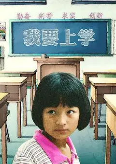 我要上学