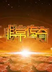非常传奇