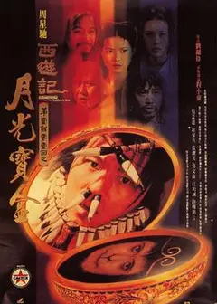 大话西游之月光宝盒粤语
