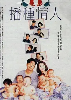 播种情人