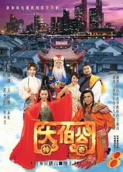 大伯公传奇