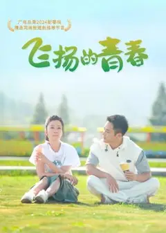 飞扬的青春