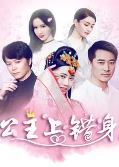 公主上错身