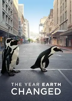 地球改变之年