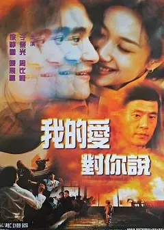 我的爱对你说1997