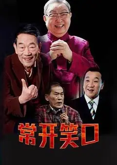 常开笑口