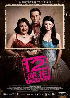 12莲花