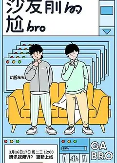 沙发前的尬bro