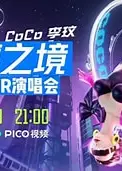 李玟“千禧之境”全虚拟VR演唱会 千禧之境演唱会