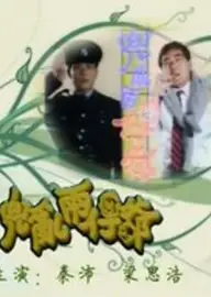 兜乱两仔爷