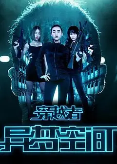 穿越者之异梦空间
