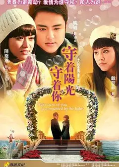 守着阳光守着你